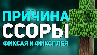 Фиксай Рассказал Почему Поссорился с Фиксплеем | Известна Причина Ссоры Фиксая и Фиксплея