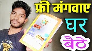 gyan ganga book free mangaye | jine ki raah book mangaye | ज्ञान गंगा किताब | जीने कि राह फ्री बुक