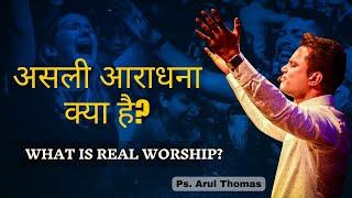 What Is Real Worship - Asli Aaradhana Kya Hai - Arul Thomas