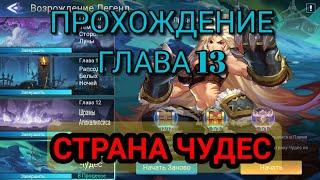 Mobile legends adventure: Прохождение Возрождение Легенд Глава 13 "Страна Чудес".