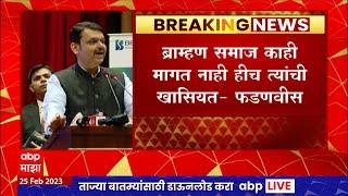 Devendra Fadnavis on Brahman Samaj : ब्राम्हण समाज काही मागत नाही हीच त्यांची खासियत