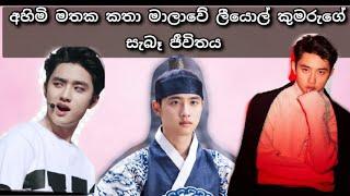 Do kyung-soo - Real life explain in sinhala | Korean Talks With Hasi