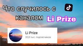 Что случилось с каналом LI PRIZE