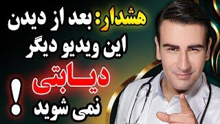 چگونه هرگز دیابتی نشویم؟ میان وعده بخوریم یا نه؟ | How to Not Become Diabetic?