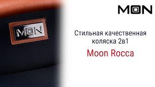 Moon Rocca 2 в 1 – не просто качественная коляска. Это  модель, на которую оборачиваются на улице.