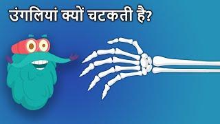 उंगलियां क्यों चटकती है? | Why Do Your Knuckles Pop In Hindi | Dr. Binocs Show