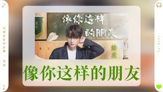 《像你这样的朋友》- 陆虎｜『开始斗嘴是我 作对是我 最不爽你就是我』｜(《东北插班生》网剧主题推广曲OST) ｜动态歌词视频 (Pinyin Karaoke Lyrics)｜伴奏