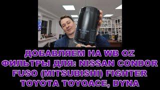 ДОБАВЛЯЕМ НА OZ WB ФИЛЬТРЫ ДЛЯ: Toyota Dyna, ToyoAce, Fuso (Mitsubishi) Fighter, Nissan Condor