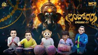 Lambodara | Vinayakachavithi Special Video 2024 | Ganapathi Bappa Moriya | EP-05 | MCR | Hi Funmoji