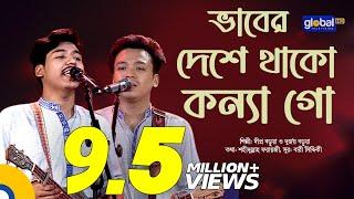 Vaber Deshe Thako Konna Go | ভাবের দেশে থাকো কন্যা গো | Dipro Barua, Durjoy Barua | Global Folk