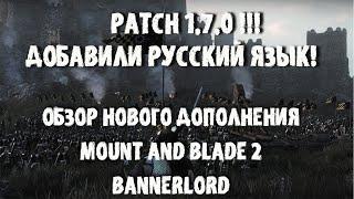 ВВЕЛИ РУССКИЙ ЯЗЫК!!! ОБЗОР ПАТЧА 1.7.0 MOUNT AND BLADE 2 BANNERLORD