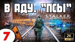 S.T.A.L.K.E.R.  ОТЛИЧНЫЙ БОЕВОЙ МОД!  В АДУ. "ПСЫ"  7 серия