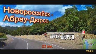 Новороссийск - Абрау-Дюрсо 2021 (автопутешествие).