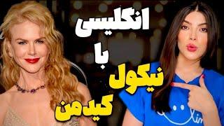 آموزش زبان انگلیسی با نیکول کیدمن learning English with  Nicole Kidman