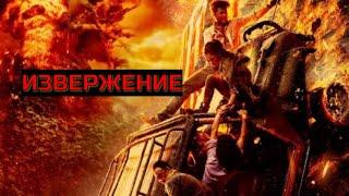 ИЗВЕРЖЕНИЕ. Триллер.