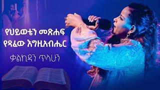 የህይወቴን መጽሐፍ የጻፈው እግዚአብሔር |ቃልኪዳን_ጥላሁን (ሊሊ)Kalkidan Tilahun(Lili) new Protestant mezmure