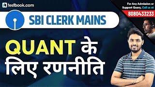 Preparation Strategy for SBI Clerk Mains Quant | Crack SBI Clerk 2019 | Math Class by Sumit Sir