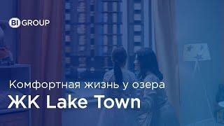 ЖК Lake Town: комфортная жизнь у озера