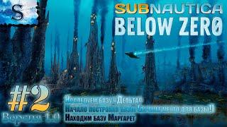 Subnautica Below Zero прохождение #2  база "Дельта"  Лучшее место для базы  Находим базу Маргарет