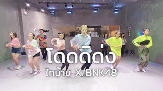 คลาสเต้น - โดดดิด่ง - ไทบ้าน X BNK48 จากใจผู้สาวคนนี้