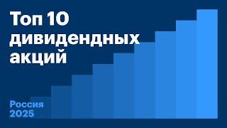 Топ 10 дивидендных акций 2025 году в России