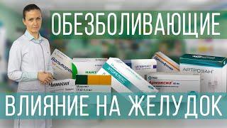 Обезболивающие таблетки при болях в суставах. Влияние на ЖКТ. Чем защитить ЖКТ на фоне НПВП.