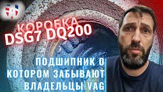 Коробка DSG7 DQ200 и злой  подшипник. 200 тыс.км без замены.