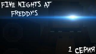 Five Nights At Freddy's - 1 серия - Minecraft PE (Сериал)