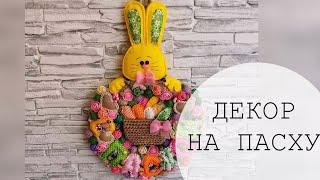 DIY Пасхальный декор. Пасхальный веселый венок. Easter decor. Easter wreath.