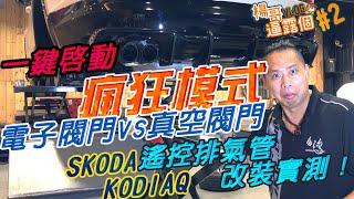 一鍵啟動瘋狂模式！SKODA KODIAQ  電子閥門vs 真空閥門 遙控排氣管改裝實測！！(楊哥逼露個 YOUNGER VLOG#2)