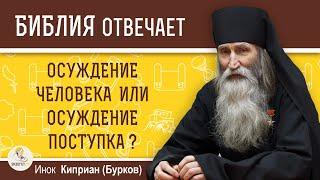 В чем разница между осуждением поступка и осуждением человека?  Инок Киприан (Бурков)