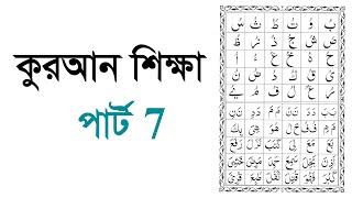 Learning Quran part 7 কুরআন শিক্ষা পার্ট 7