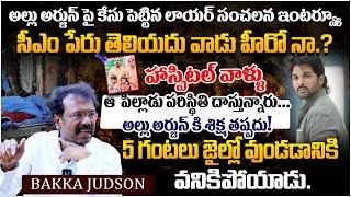 అల్లు అర్జున్ కి శిక్ష తప్పదు || Activist Bakka Judson About Allu Arjun Arrest Case || Pushpa2 || TR