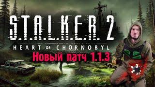 Новый Патч 1.1.3 #STALKER2 Что ещё исправили?