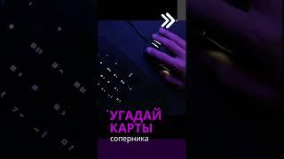 Викторина. Карты соперника первым угадай и получи приз.