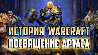 КАК АРТАС СТАЛ ПАЛАДИНОМ | КАТСЦЕНА | ИСТОРИЯ АРТАСА ДО WARCRAFT 3 | ИСТОРИЯ ВАРКРАФТ