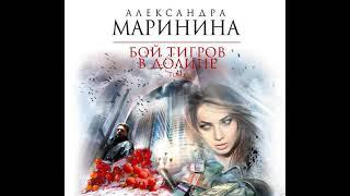 Александра Маринина – Бой тигров в долине. Том 1. [Аудиокнига]