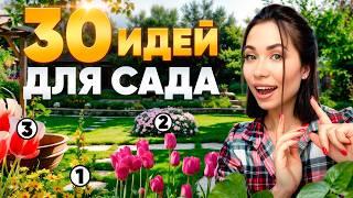 30 самых ОРИГИНАЛЬНЫХ ИДЕЙ для САДА (без особого ухода)