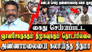 Anna University student rape case - Annamalai Protest - VCK Thol Thirumavalavan on annamalai