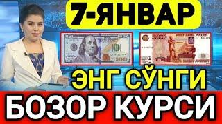 ️БУГУН 7-ЯНВАР ЎЗБЕКИСТОН БОЗОРИДА ДОЛЛАР ВА РУБЛ КУРСЛАРИ