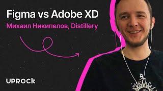 Figma vs Adobe XD. Интервью с Михаилом Никипеловым