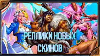 Hearthstone. Voiceline new skins from patch 22.4. Rus & Eng versions.