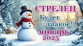 СТРЕЛЕЦ - ТАРО ПРОГНОЗ на ЯНВАРЬ 2025 - ПРОГНОЗ РАСКЛАД ТАРО - ГОРОСКОП ОНЛАЙН ГАДАНИЕ