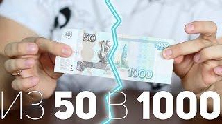Как 50 рублей превратить в 1000 [How to]