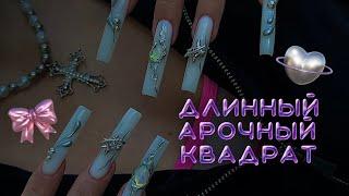 НАРАЩИВАНИЕ длинный арочный квадрат | это разрыв 