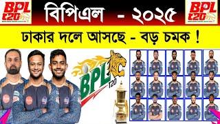 বিপিএলে- ঢাকার দলে আসছে বড় চমক ! বিপিএল - ২০২৫ | Bpl 2025 | Bpl Dhaka Squad | Bpl Next Addition 2025