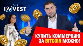 №1 Краснодар:  за Bitcoin коммерческая недвижимость. Что ждёт коммерцию летом? / 365INVEST