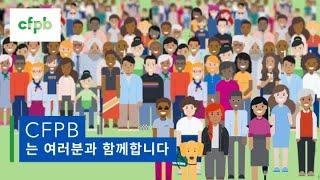 CFPB는 여러분과 함께합니다 - consumerfinance.gov