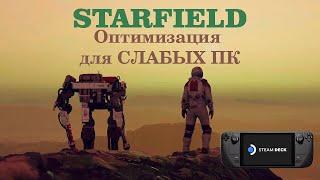 Оптимизируем Starfield на СЛАБЫЙ КОМП и Steam Deck.