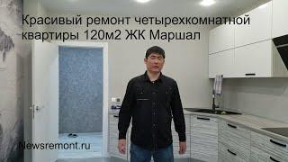 Красивый ремонт четырехкомнатной квартиры 120м2  ЖК Маршал